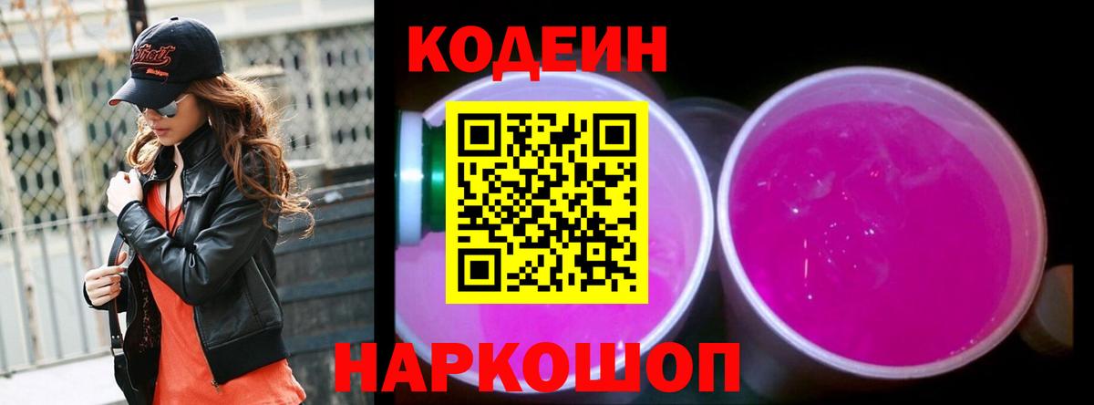 Кодеин Purple Drank Анжеро-Судженск