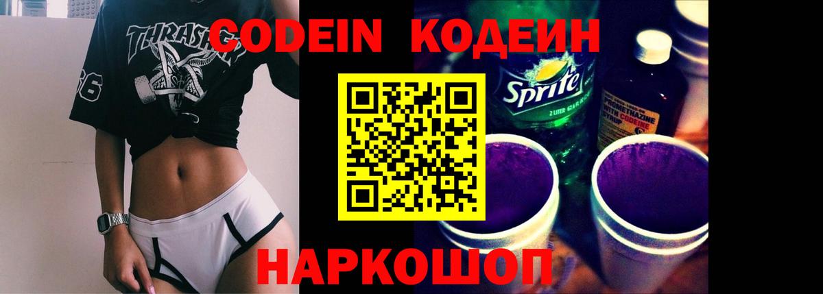 Кодеин Purple Drank  Codein напиток Lean (лин)  Вход с VPN  Анжеро-Судженск 